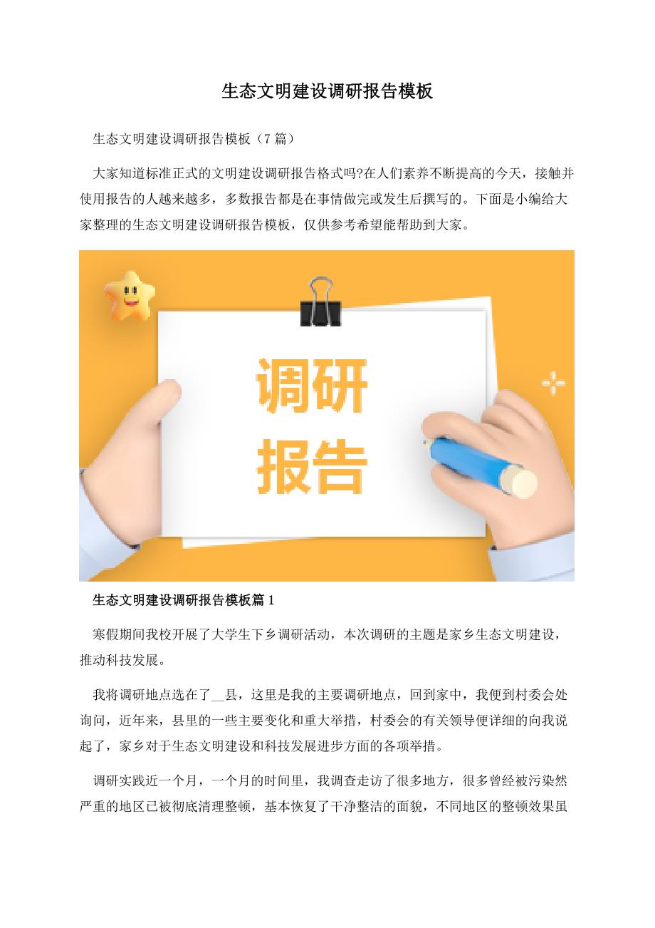 生态文明建设调研报告模板.docx_第1页