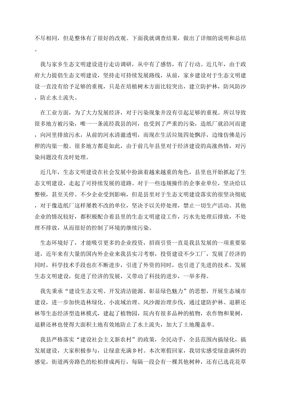 生态文明建设调研报告模板.docx_第2页