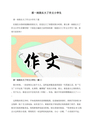 那一刻我长大了作文小学生.docx