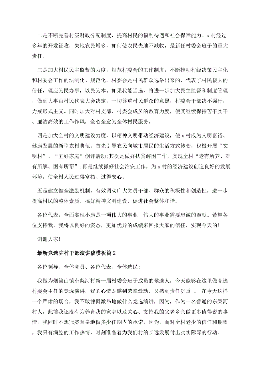 最新竞选驻村干部演讲稿模板（10篇）.docx_第3页