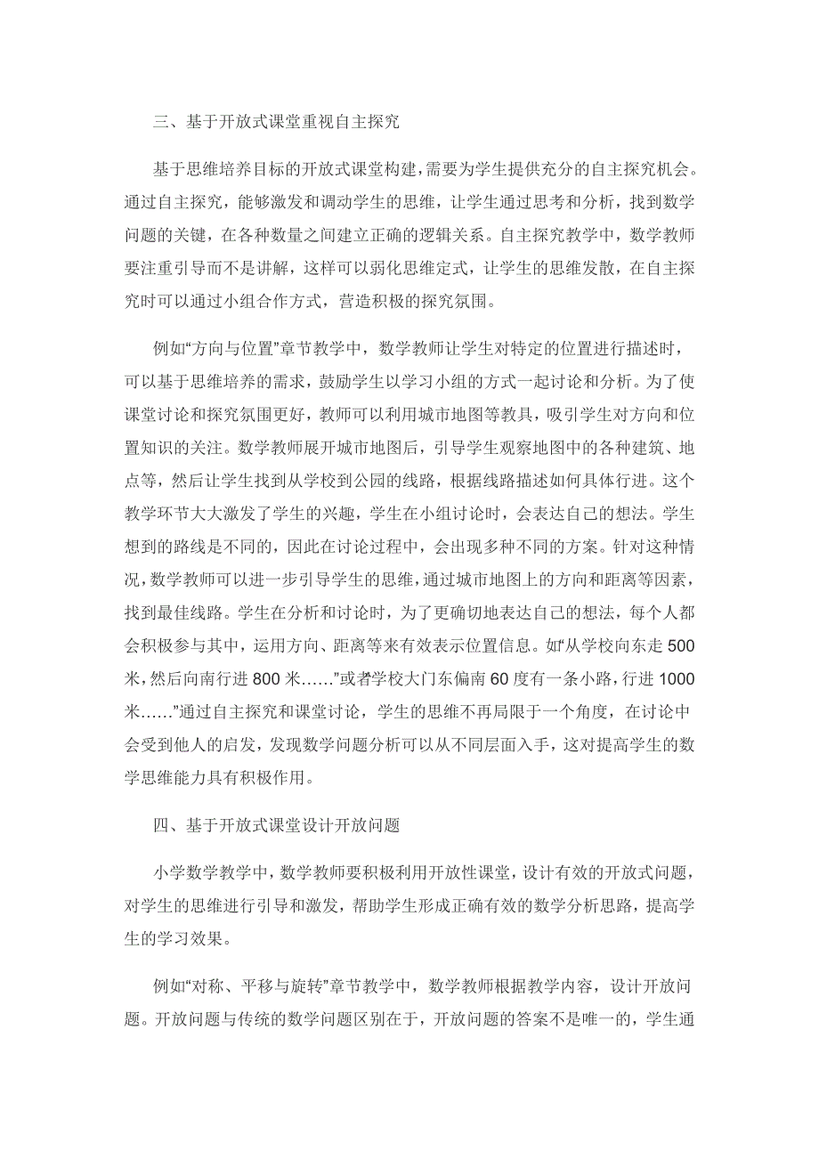 构建开放式课堂培养小学生数学思维路径探析.docx_第3页