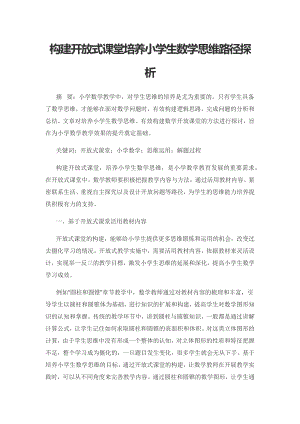 构建开放式课堂培养小学生数学思维路径探析.docx