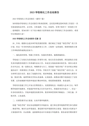 2023学校绿化工作总结报告.docx