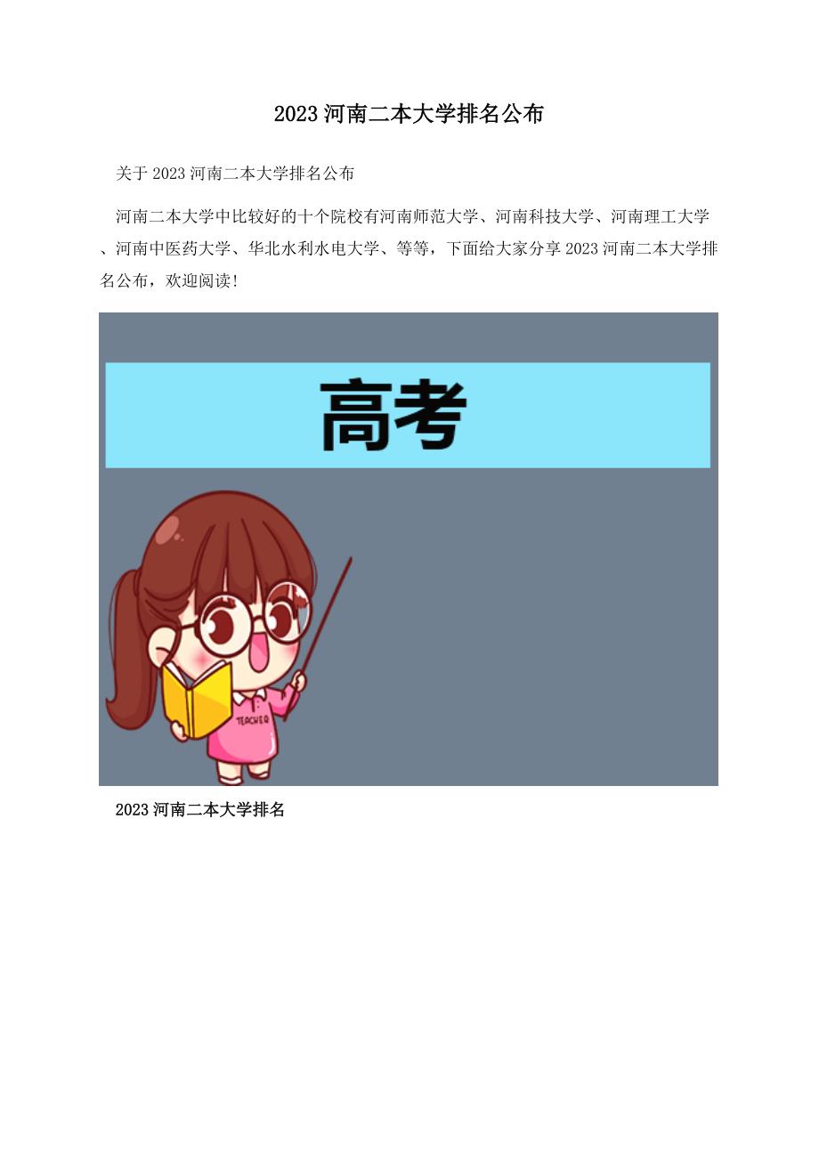 2023河南二本大学排名公布.docx_第1页