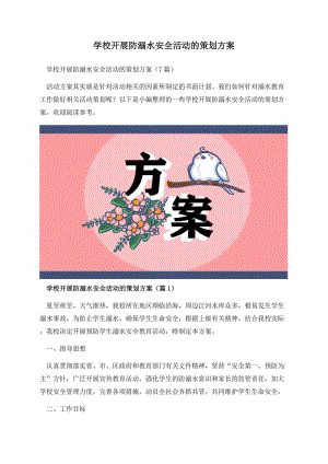 学校开展防溺水安全活动的策划方案.docx