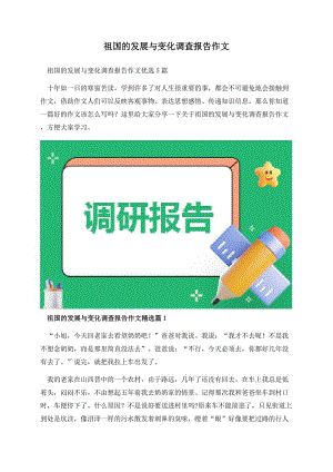 祖国的发展与变化调查报告作文.docx