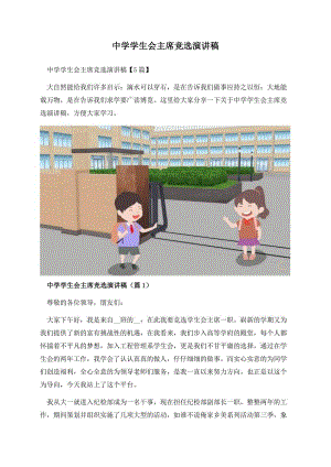 中学学生会主席竞选演讲稿.docx