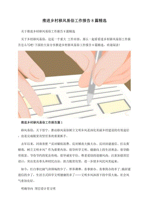 推进乡村移风易俗工作报告8篇精选.docx