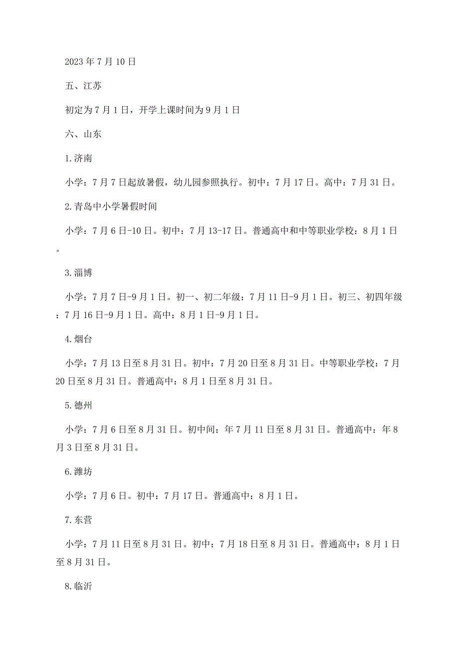 31省市2023中小学暑假放假时间.docx_第2页