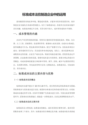 标准成本法在制造企业中的运用.docx