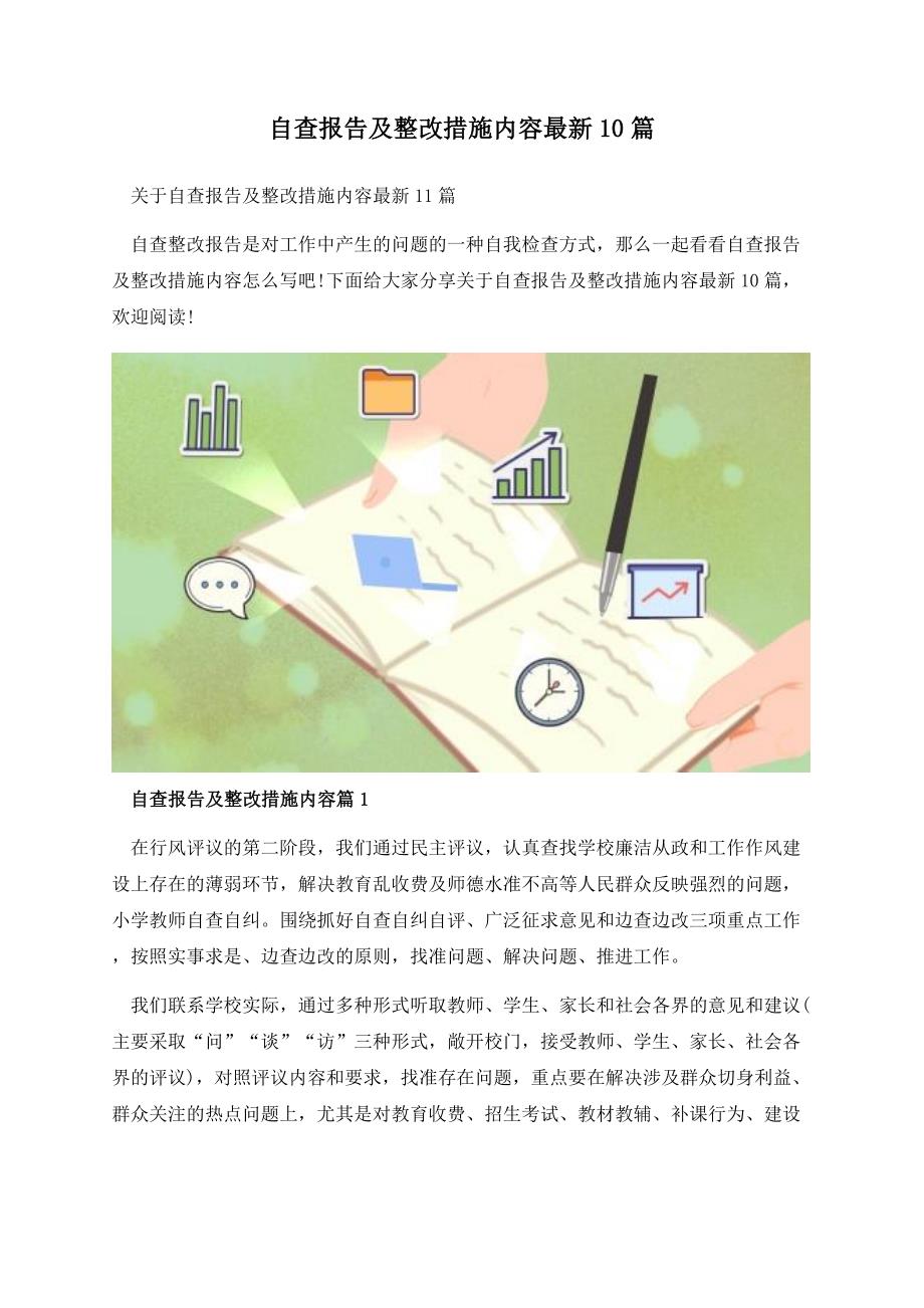 自查报告及整改措施内容最新10篇.docx_第1页