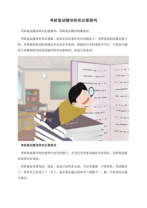 考研复试辅导班有必要报吗.docx