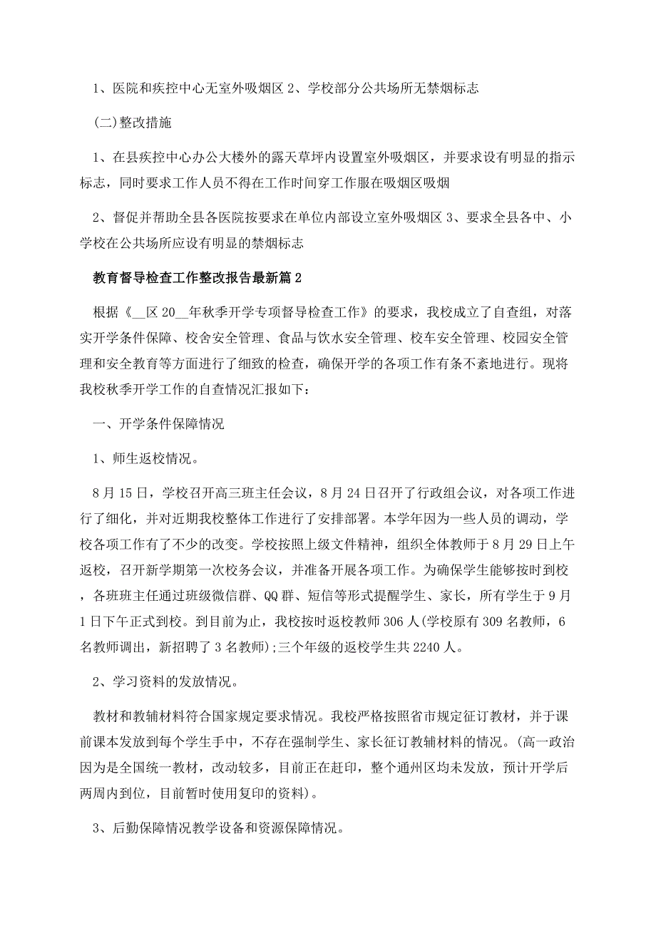 教育督导检查工作整改报告最新（10篇）.docx_第3页