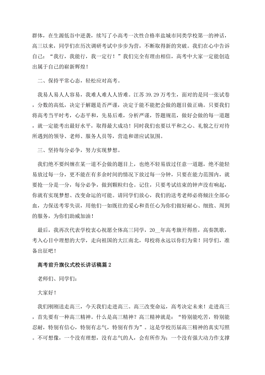 高考前升旗仪式校长讲话稿.docx_第2页