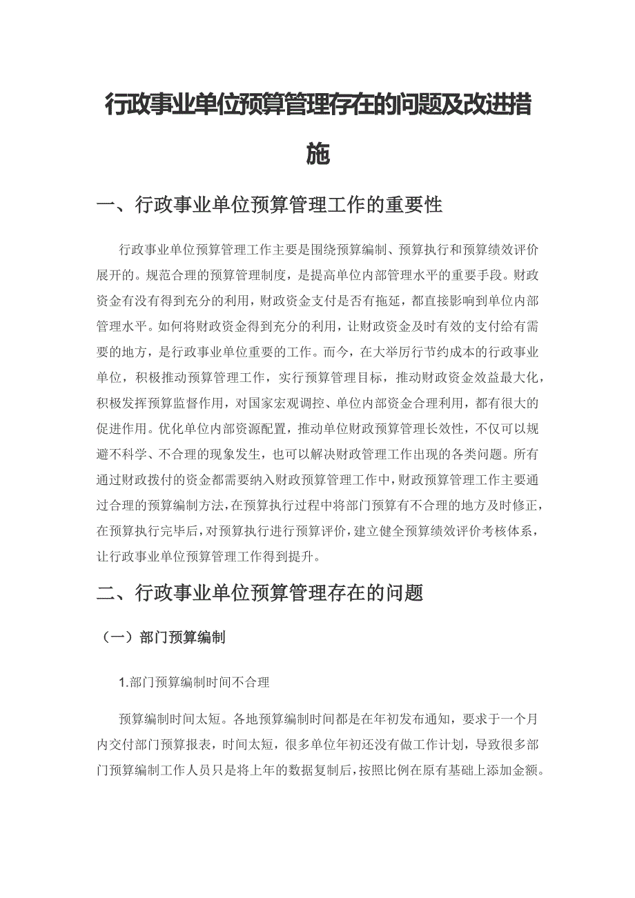 行政事业单位预算管理存在的问题及改进措施.docx_第1页