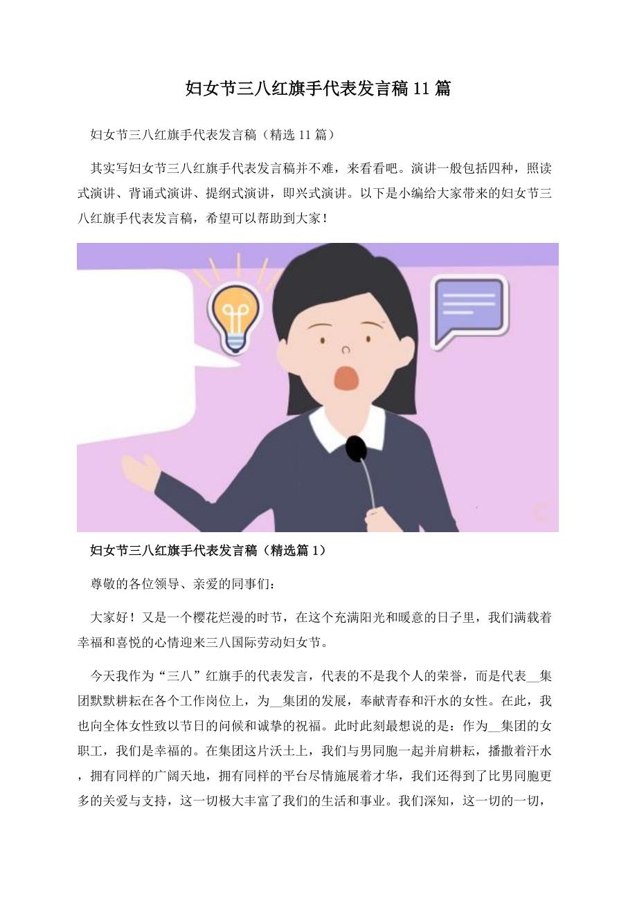 妇女节三八红旗手代表发言稿11篇.docx_第1页