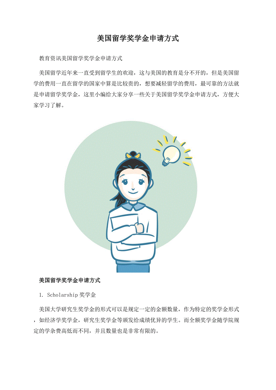 美国留学奖学金申请方式.docx_第1页