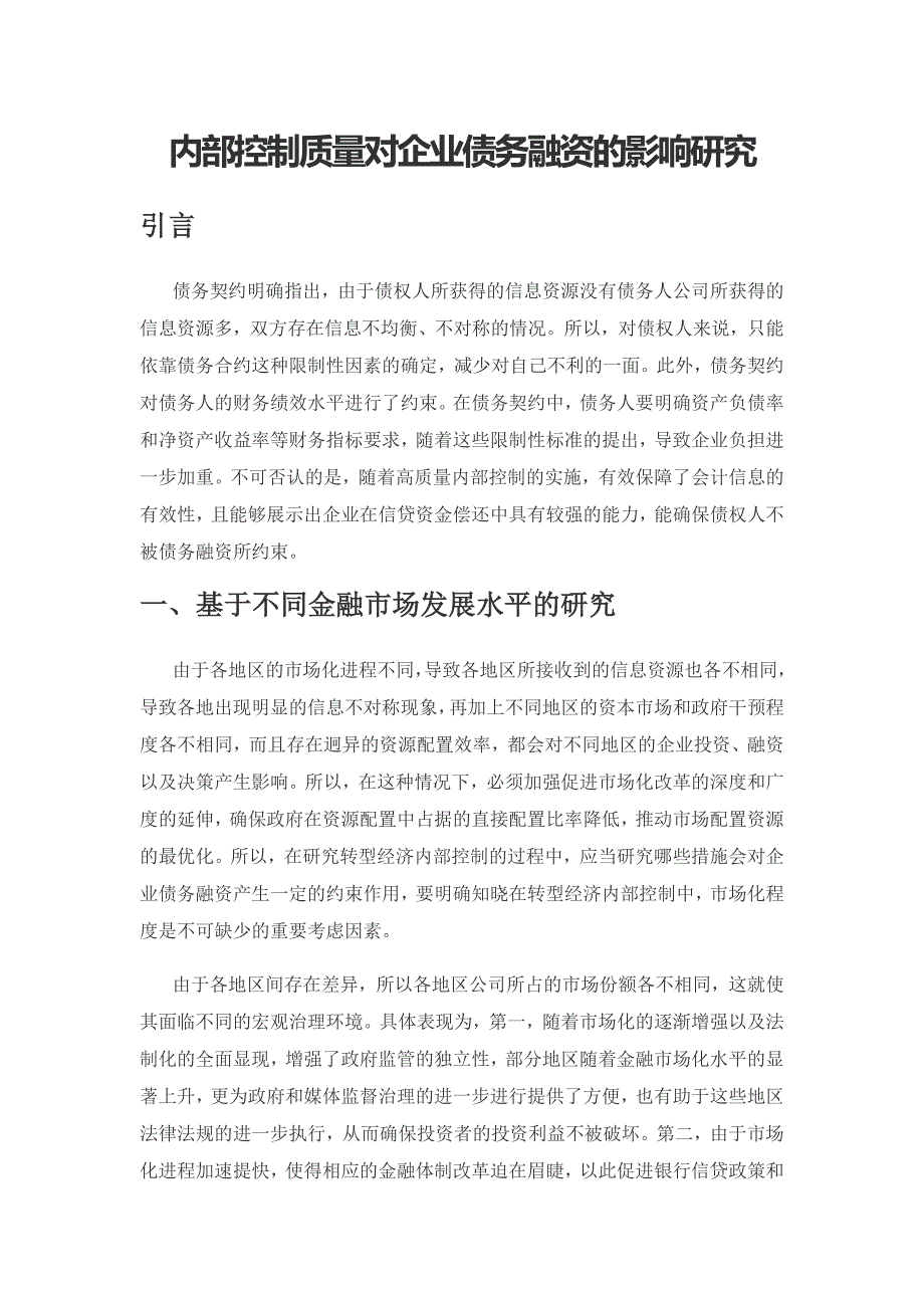 内部控制质量对企业债务融资的影响研究.docx_第1页