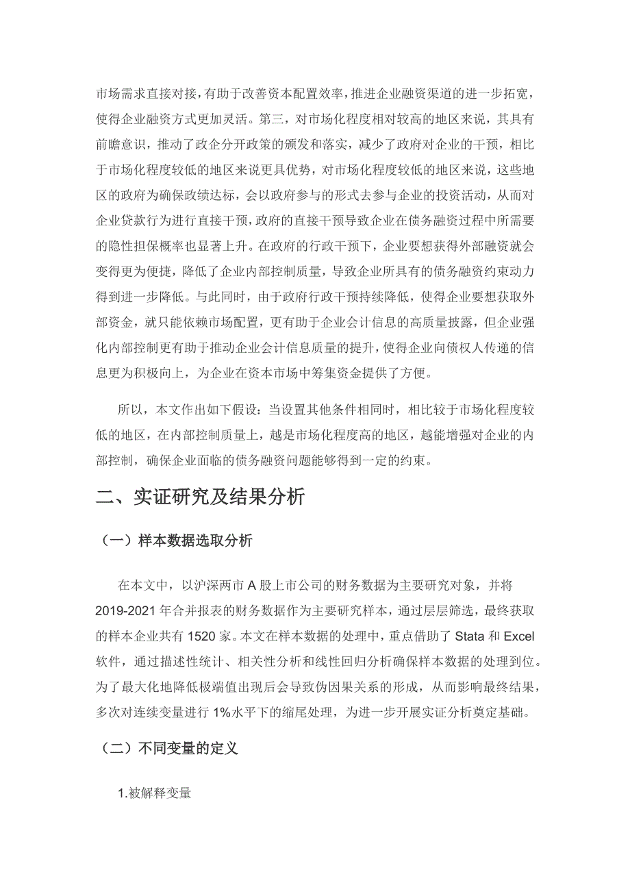 内部控制质量对企业债务融资的影响研究.docx_第2页