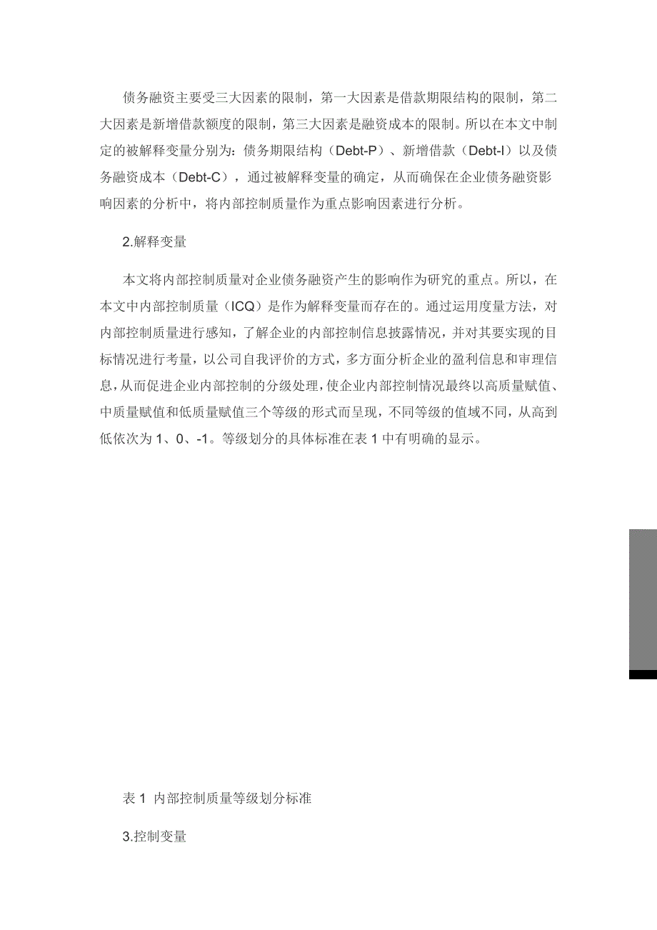 内部控制质量对企业债务融资的影响研究.docx_第3页