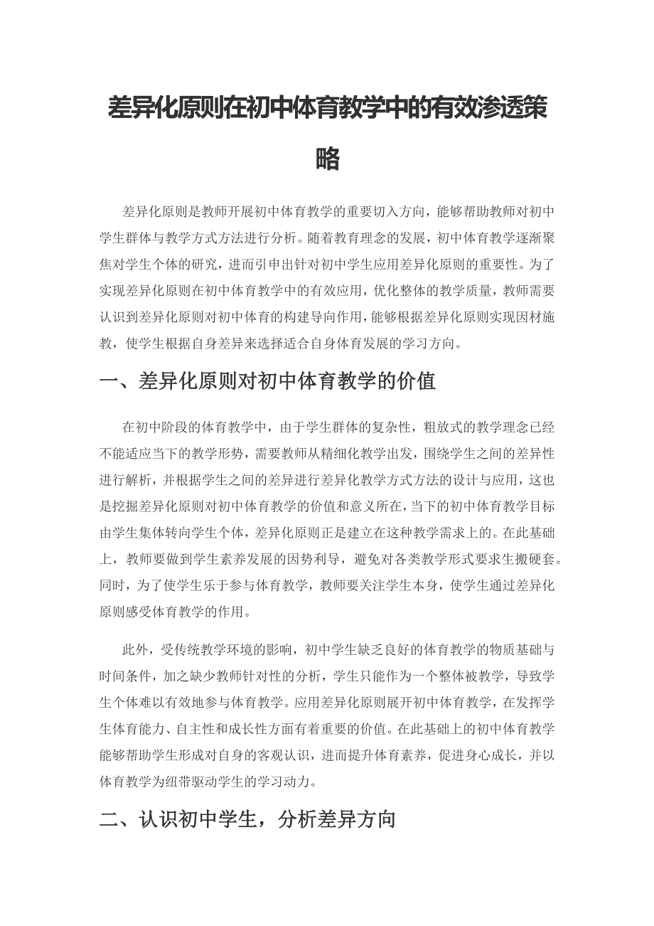 差异化原则在初中体育教学中的有效渗透策略.docx_第1页