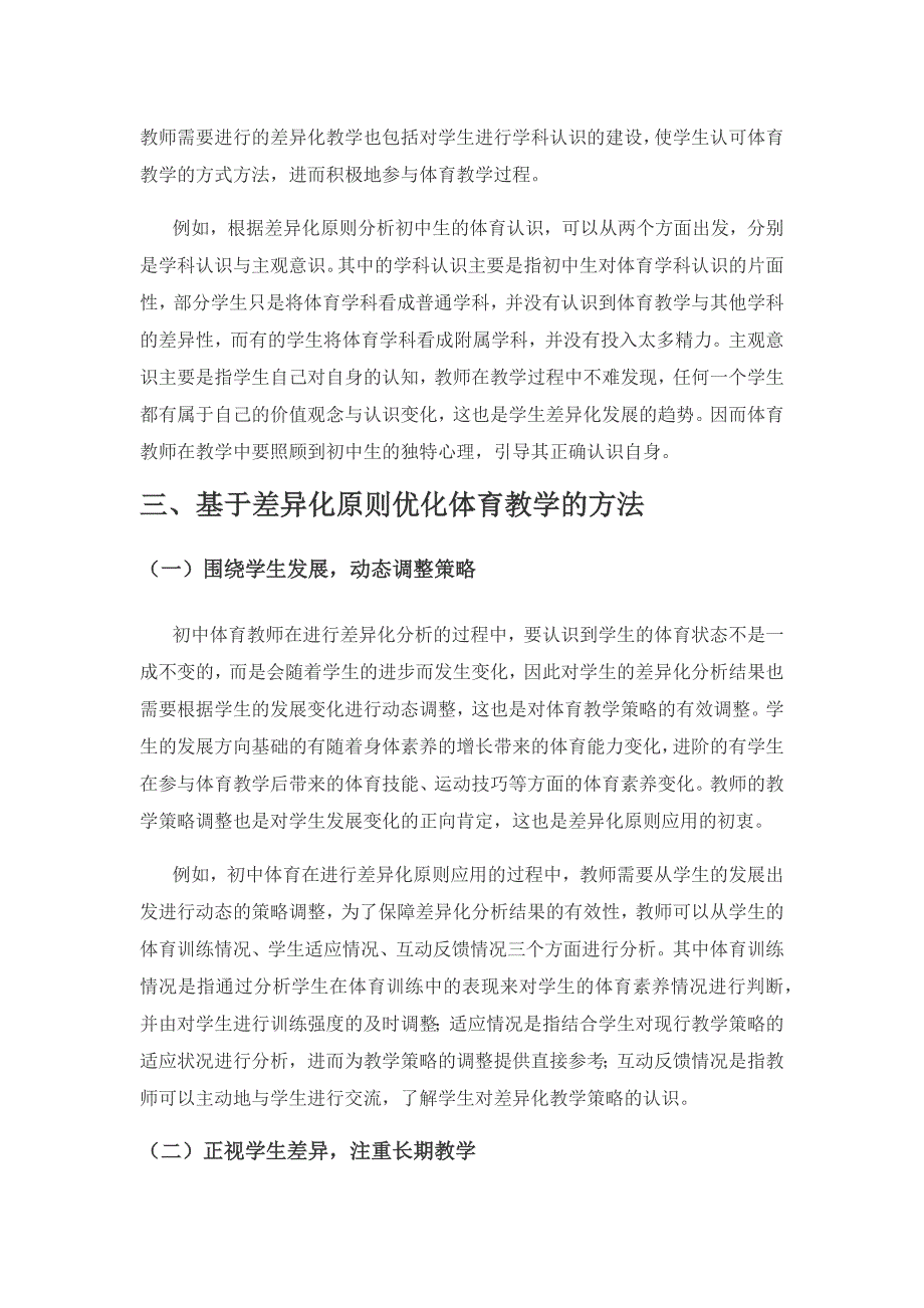 差异化原则在初中体育教学中的有效渗透策略.docx_第3页