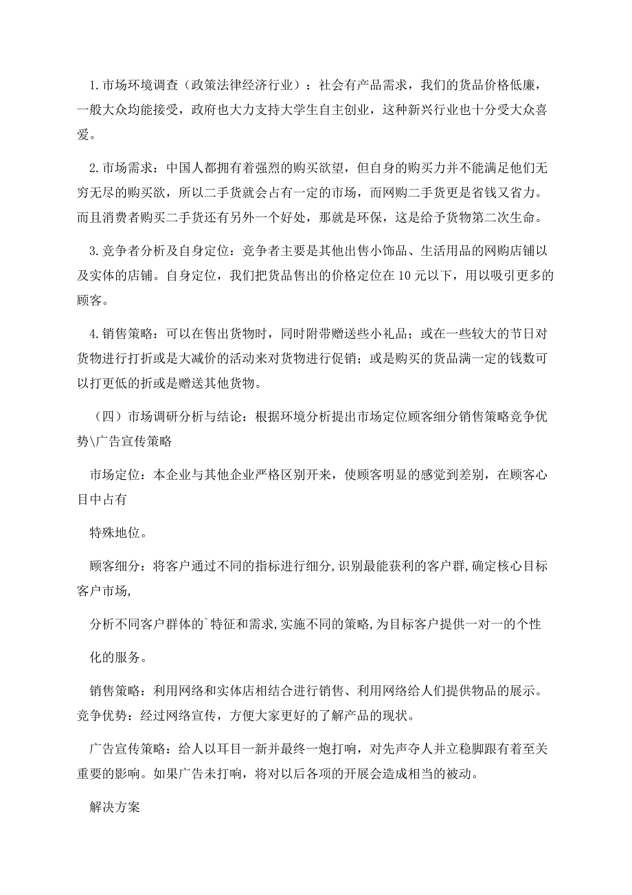 关于大学生市场调研工作分析报告模板.docx_第3页