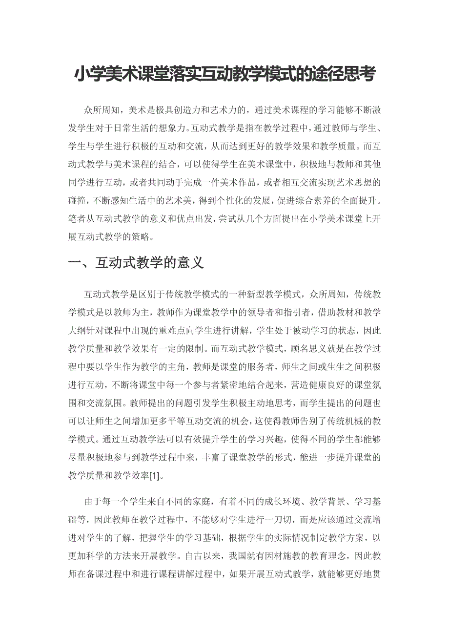 小学美术课堂落实互动教学模式的途径思考.docx_第1页