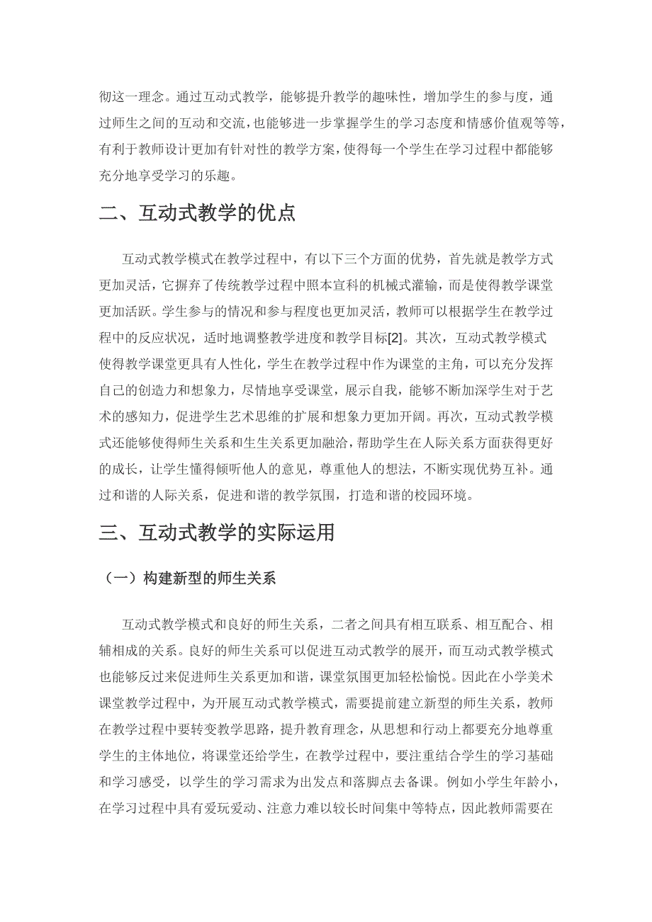 小学美术课堂落实互动教学模式的途径思考.docx_第2页