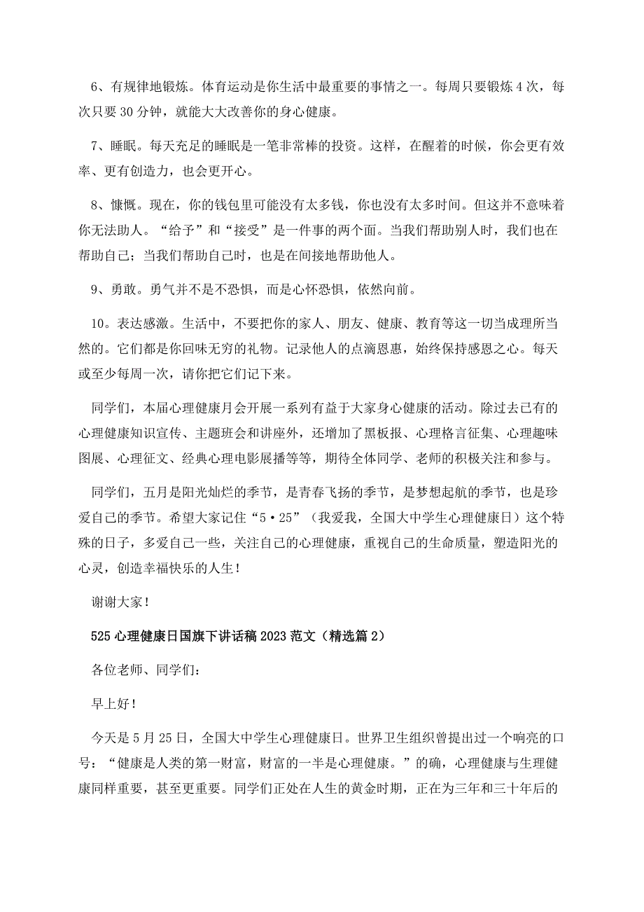 525心理健康日国旗下讲话稿2023范文.docx_第3页