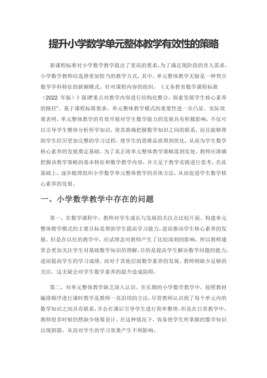 提升小学数学单元整体教学有效性的策略.docx_第1页