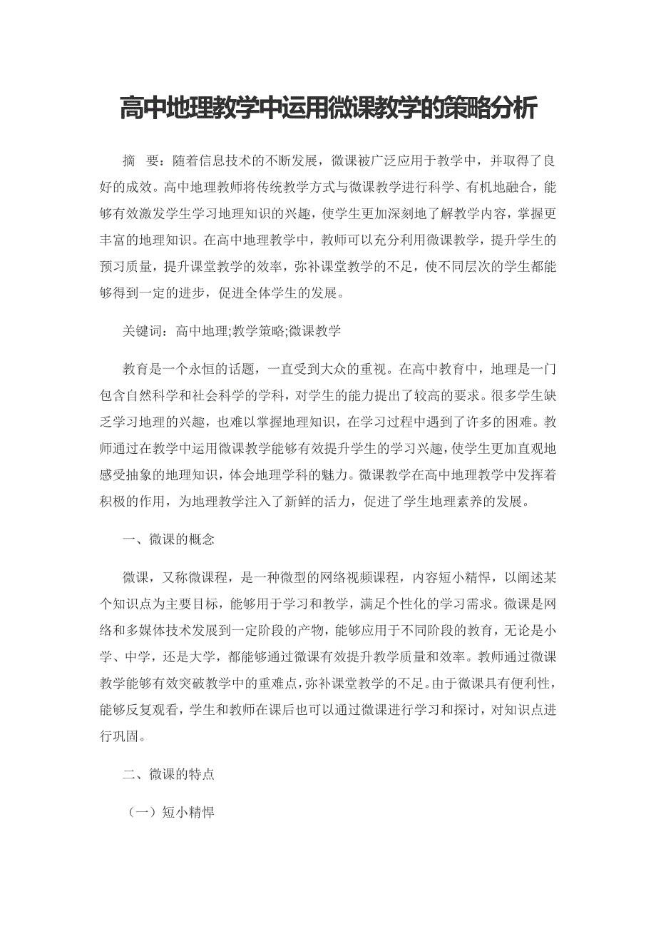 高中地理教学中运用微课教学的策略分析.docx_第1页