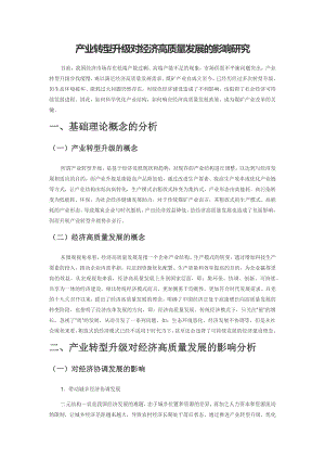 产业转型升级对经济高质量发展的影响研究.docx