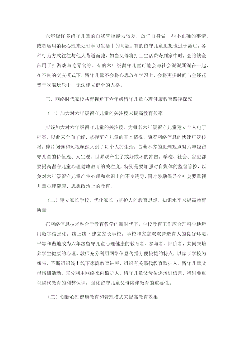 家校共育视角下心理健康教育研究.docx_第3页