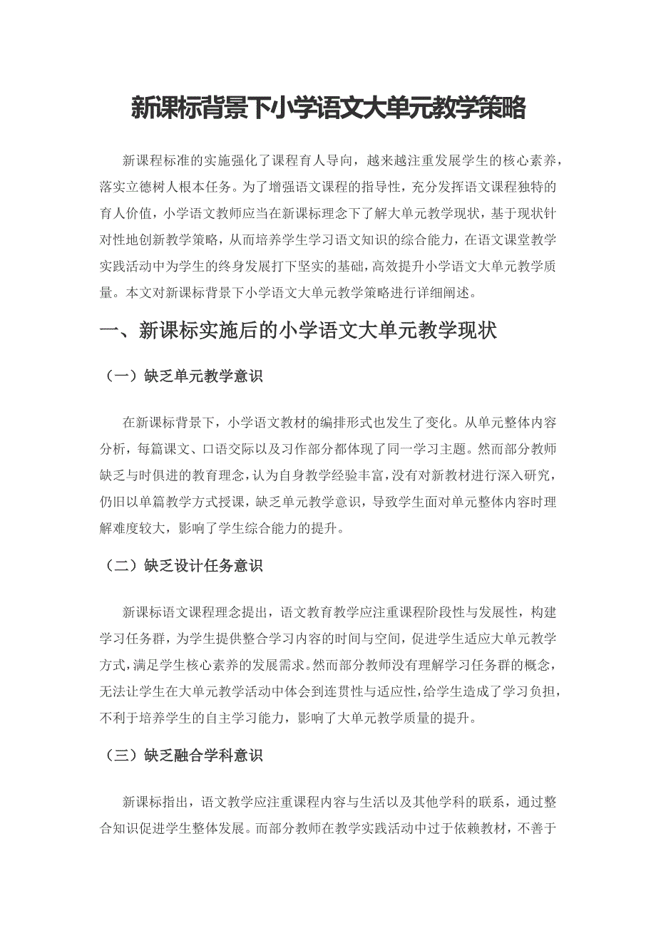 新课标背景下小学语文大单元教学策略.docx_第1页