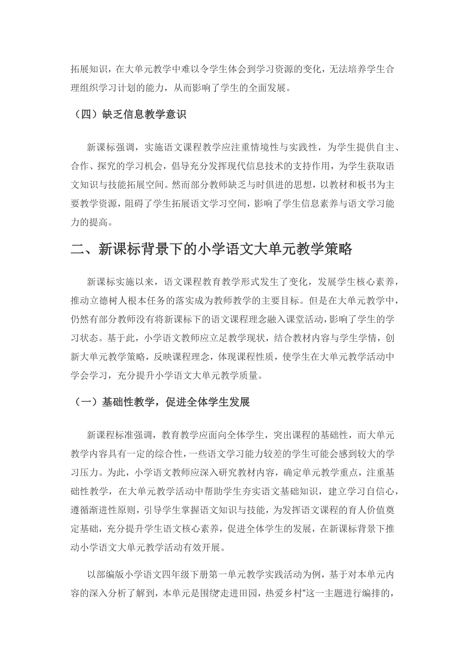 新课标背景下小学语文大单元教学策略.docx_第2页