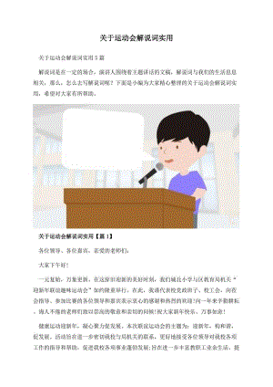 关于运动会解说词实用.docx