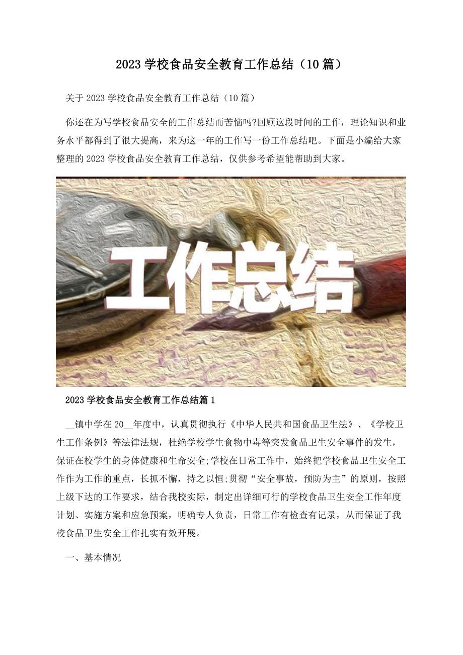 2023学校食品安全教育工作总结（10篇）.docx_第1页