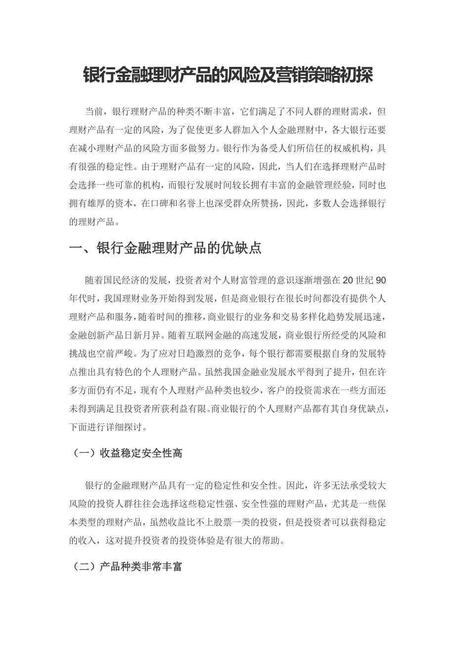 银行金融理财产品的风险及营销策略初探.docx_第1页