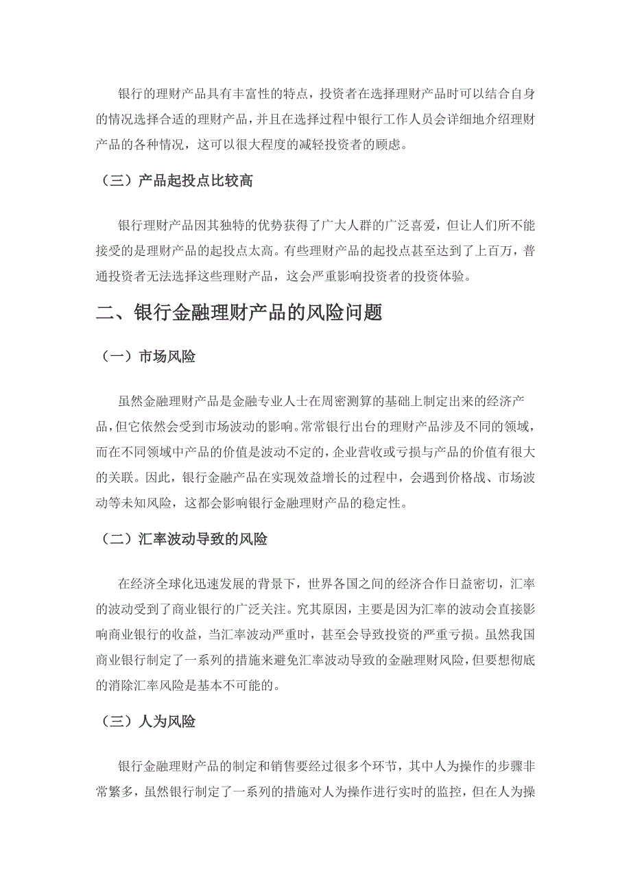 银行金融理财产品的风险及营销策略初探.docx_第2页