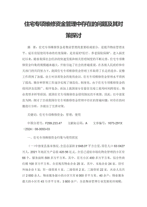 住宅专项维修资金管理中存在的问题及其对策探讨.docx