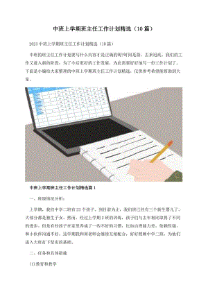 中班上学期班主任工作计划精选（10篇）.docx