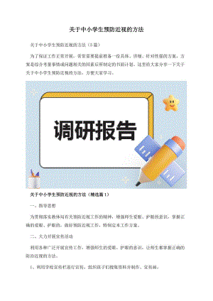 关于中小学生预防近视的方法.docx