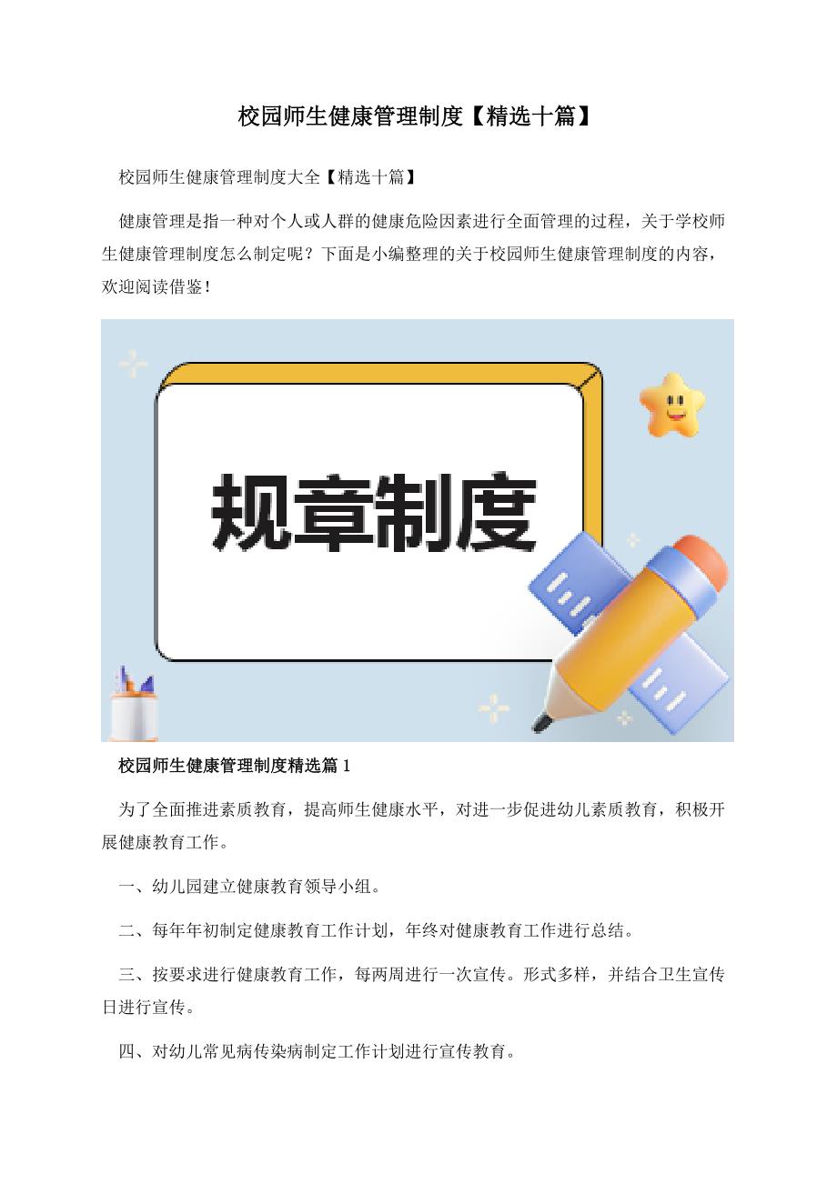 校园师生健康管理制度【精选十篇】.docx_第1页