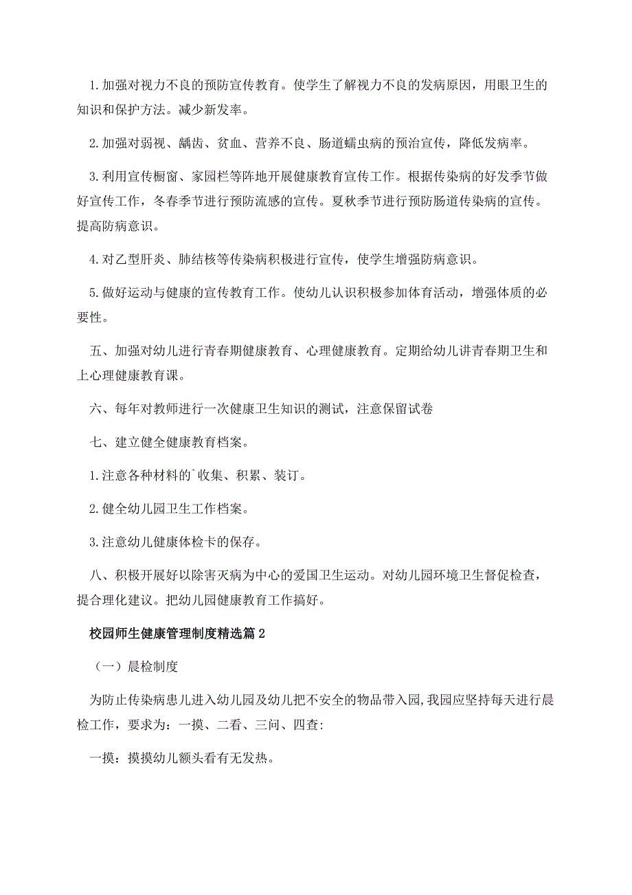 校园师生健康管理制度【精选十篇】.docx_第2页