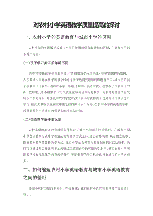 对农村小学英语教学质量提高的探讨.docx