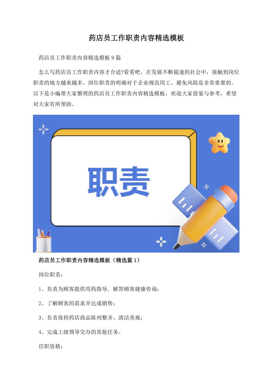 药店员工作职责内容精选模板.docx_第1页
