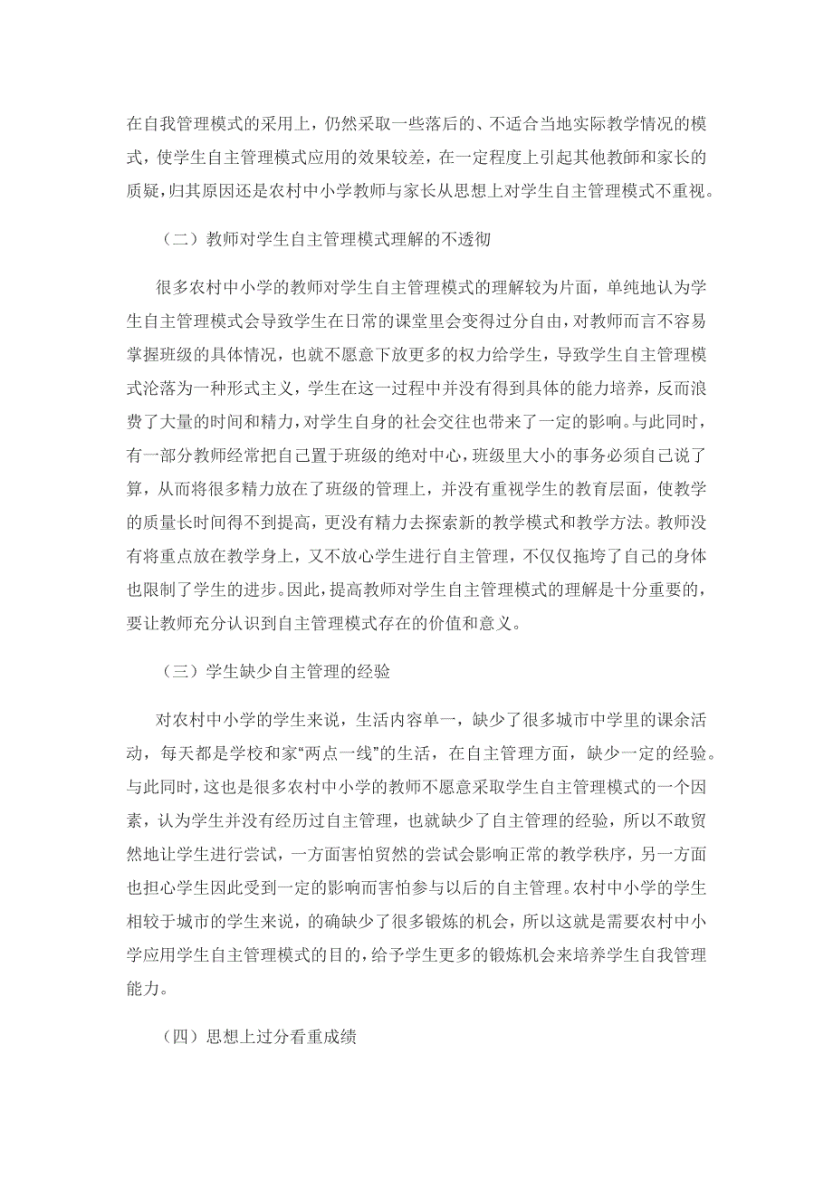 农村中小学学生自主管理模式探索与实践研究.docx_第2页