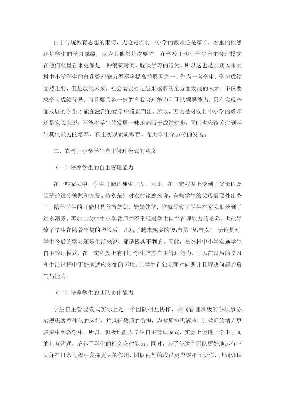 农村中小学学生自主管理模式探索与实践研究.docx_第3页