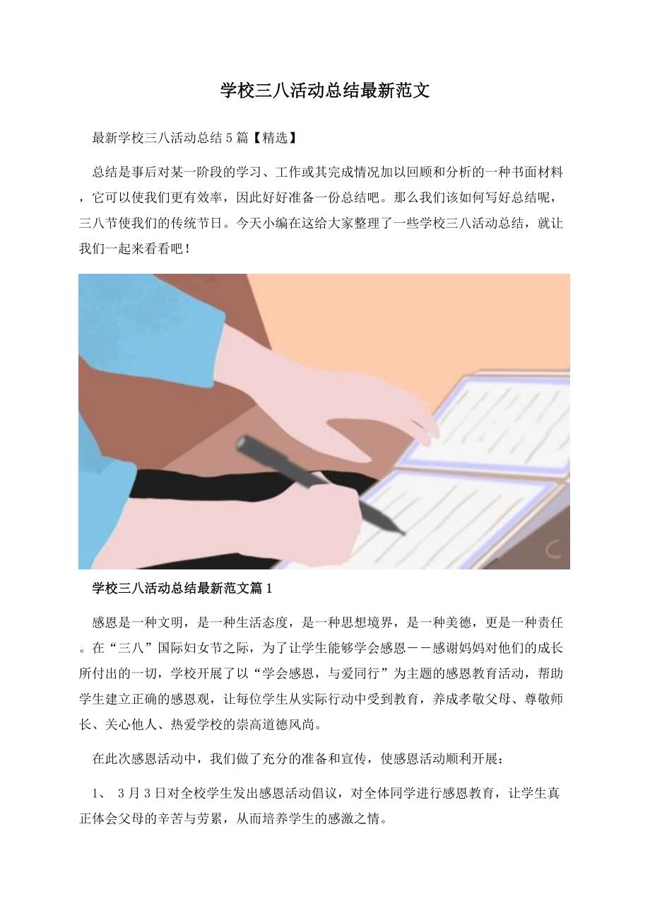 学校三八活动总结最新范文.docx_第1页